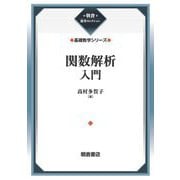関数解析入門―基礎数学シリーズ 新装版 (朝倉復刊セレクション) [全集叢書]
