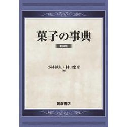 菓子の事典 （新装版） [事典辞典]