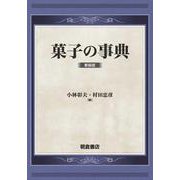 菓子の事典 （新装版） [事典辞典]