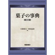 菓子の事典 新装版 [事典辞典]