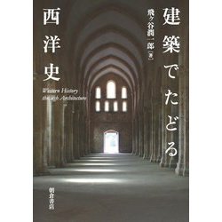 建築でたどる西洋史 [単行本]