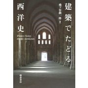 建築でたどる西洋史 [単行本]