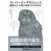 【新装版】スーパーインテリジェンス（上）-超絶AIと人類の命運 [単行本]