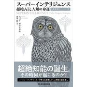 【新装版】スーパーインテリジェンス（上）-超絶AIと人類の命運 [単行本]