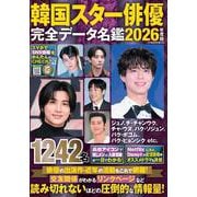 韓国スター俳優完全データ名鑑2026年度版（扶桑社ムック） [ムックその他]