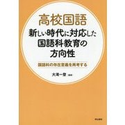 高校国語新しい時代に対応した国語科教育の方向性―国語科の存在意義を再考する [単行本]