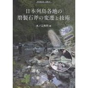 日本列島各地の磨製石斧の変遷と技術 [全集叢書]