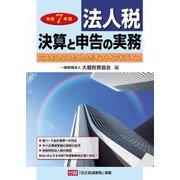 法人税 決算と申告の実務〈令和7年版〉 [単行本]