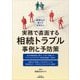 税理士が知っておきたい実務で直面する相続トラブル事例と予防策 [単行本]