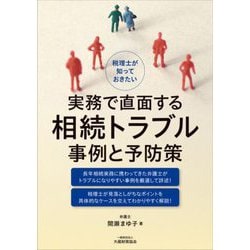 税理士が知っておきたい実務で直面する相続トラブル事例と予防策 [単行本]