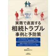 税理士が知っておきたい実務で直面する相続トラブル事例と予防策 [単行本]