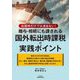 贈与・相続にも課される国外転出時課税の実践ポイント―出国時だけでは済まない! [単行本]