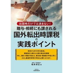 贈与・相続にも課される国外転出時課税の実践ポイント―出国時だけでは済まない! [単行本]