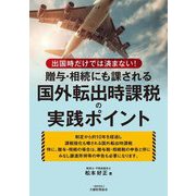 贈与・相続にも課される国外転出時課税の実践ポイント―出国時だけでは済まない! [単行本]