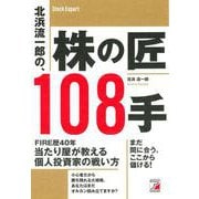 北浜流一郎の、株の匠108手 [単行本]
