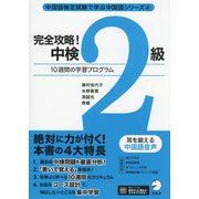 完全攻略!中検2級―10週間の学習プログラム(中国語検定試験で学ぶ中国語シリーズ〈4〉) [単行本]