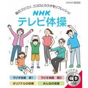 NHK テレビ体操