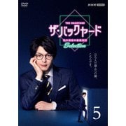 ザ・バックヤード 知の迷宮の裏側探訪 Selection5
