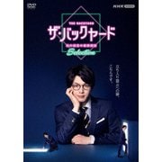 ザ・バックヤード 知の迷宮の裏側探訪 Selection DVDBOX
