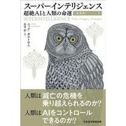 【新装版】スーパーインテリジェンス（下）-超絶AIと人類の命運 [単行本]