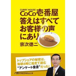 CoCo壱番屋 答えはすべてお客様の声にあり（日経ビジネス人文庫） [文庫]