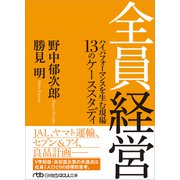 全員経営-ハイパフォーマンスを生む現場 13のケーススタディ（日経ビジネス人文庫） [文庫]