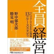 全員経営-ハイパフォーマンスを生む現場 13のケーススタディ（日経ビジネス人文庫） [文庫]