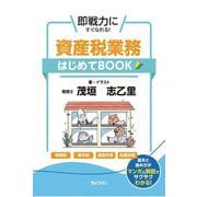 資産税業務はじめてBOOK―即戦力にすぐなれる! [単行本]
