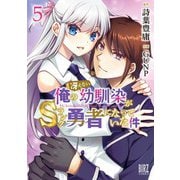 俺の冴えない幼馴染がSランク勇者になっていた件 <5>（バーズコミックス） [コミック]