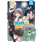 異世界に来たみたいだけど如何すれば良いのだろう<5>-～社畜SEのマイペース冒険記～（バーズコミックス） [コミック]