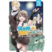 異世界に来たみたいだけど如何すれば良いのだろう<5>-～社畜SEのマイペース冒険記～（バーズコミックス） [コミック]