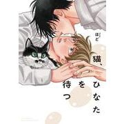 猫、ひなたを待つ（バーズコミックス ルチルコレクション） [コミック]