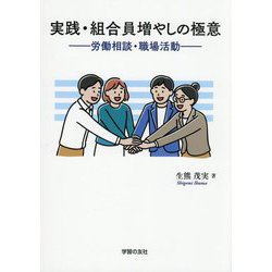 実践・組合員増やしの極意―労働相談・職場活動 [単行本]