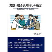 実践・組合員増やしの極意 労働相談・職場活動 [単行本]