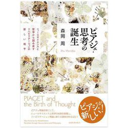 ピアジェ・思考の誕生―ニューロサイエンスと哲学から読み直すリハビリテーションの新しい地平 [単行本]
