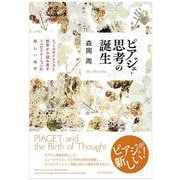 ピアジェ・思考の誕生―ニューロサイエンスと哲学から読み直すリハビリテーションの新しい地平 [単行本]