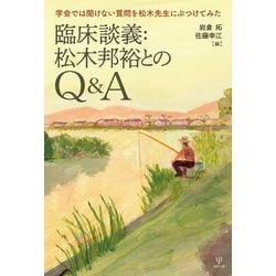 臨床談義:松木邦裕とのQ&A―学会では聞けない質問を松木先生にぶつけてみた [単行本]