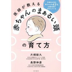 医師が教える赤ちゃんのまぁるい頭の育て方―生後6か月の赤ちゃんの43%は頭の形がゆがんでいる [単行本]