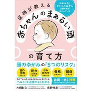医師が教える 赤ちゃんのまぁるい頭 の育て方-生後6か月の赤ちゃんの43％は頭の形がゆがんでいる [単行本]