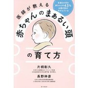 医師が教える赤ちゃんのまぁるい頭の育て方―生後6か月の赤ちゃんの43%は頭の形がゆがんでいる [単行本]