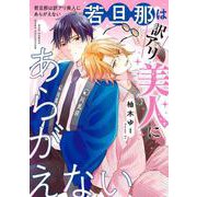 若旦那は訳アリ美人にあらがえない(バーズコミックス　エストロコレクション) [コミック]