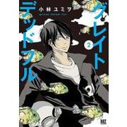 グレイトデッドフル <2>（バーズコミックス） [コミック]
