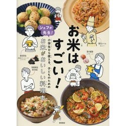 お米はすごい!―シェフが先生!小学生から使える、子どものためのお米がおいしい料理本 [単行本]