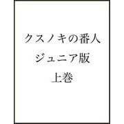 クスノキの番人 ジュニア版 上巻 [単行本]