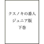 クスノキの番人 ジュニア版 下巻 [単行本]