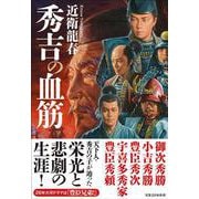 秀吉の血筋 [単行本]