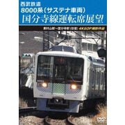 西武鉄道 8000系(サステナ車両) 国分寺線運転席展望 東村山駅～国分寺駅(往復) 4K60P撮影作品