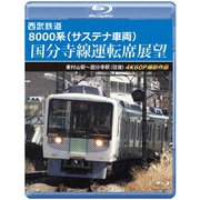 西武鉄道 8000系(サステナ車両) 国分寺線運転席展望 東村山駅～国分寺駅(往復) 4K60P撮影作品