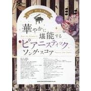 ピアノ♪ア・ラ・カルト 華やかに堪能する ピアニスティックソ-中～上級対応 [単行本]