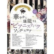 ピアノ♪ア・ラ・カルト 華やかに堪能する ピアニスティックソ-中～上級対応 [単行本]